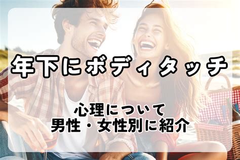 年 下 男性 ボディ タッチ 心理|年下にボディタッチ心理10選を男性・女性別に解説 .